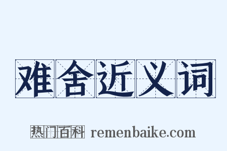 难舍近义词是什么意思的图片